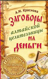 Заговоры алтайской целительницы на деньги