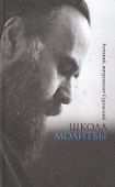 Школа молитвы (Сурожский) - 0