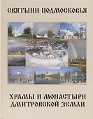 Святыни Подмосковья. Храмы и монастыри Дмитровской земли - 0