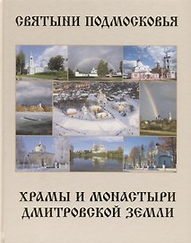 Святыни Подмосковья. Храмы и монастыри Дмитровской земли