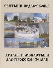 Святыни Подмосковья. Храмы и монастыри Дмитровской земли