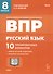 Русский язык. ВПР. 8 класс. 10 тренировочных вариантов. Учебное пособие - 0