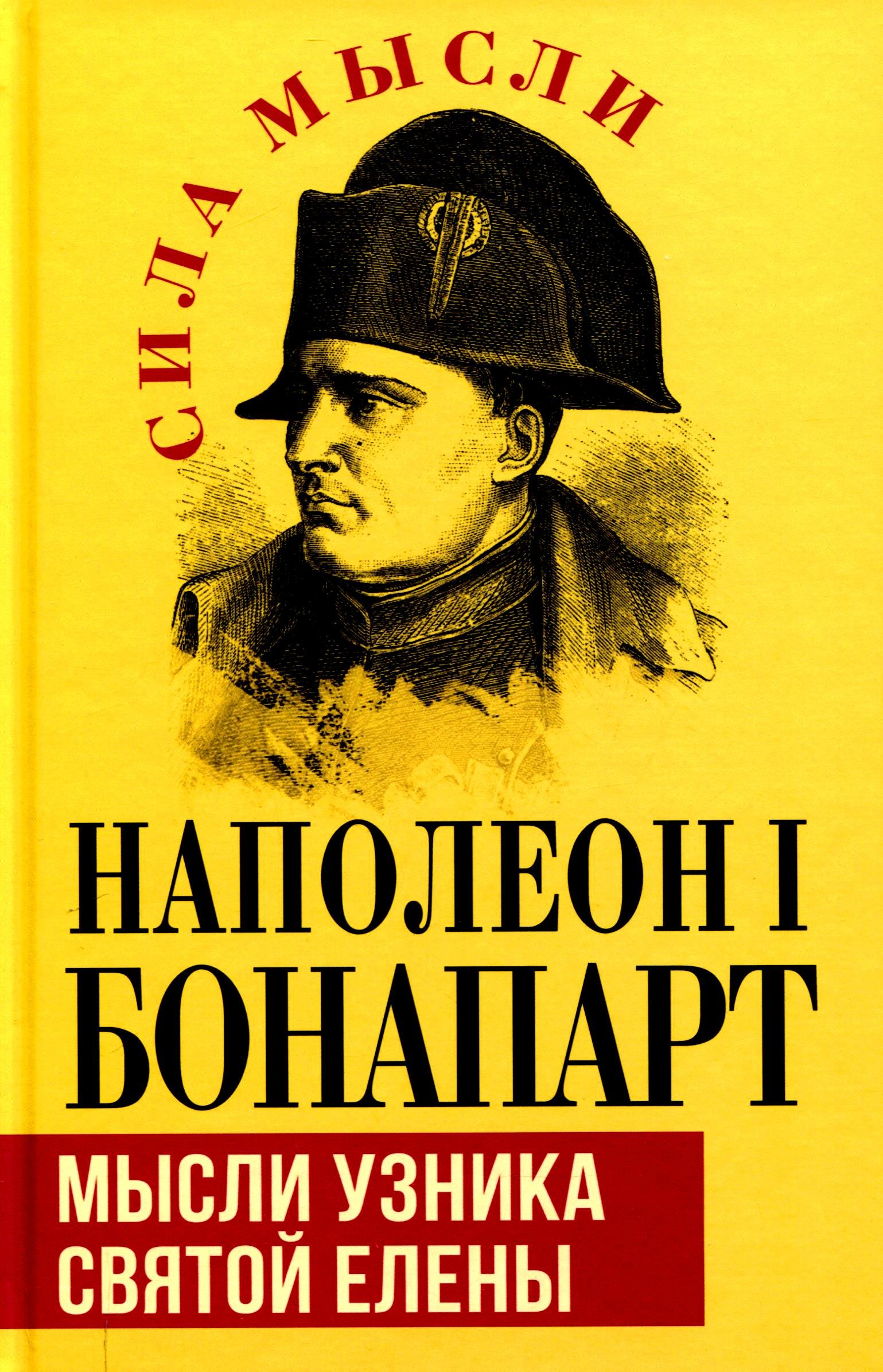

Мысли узника святой Елены