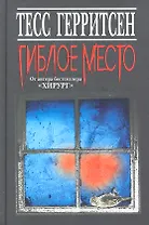 Гиблое место