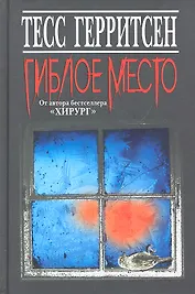 Гиблое место