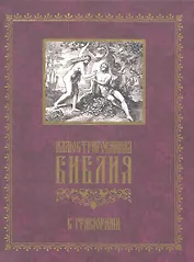 Иллюстрированная Библия с гравюрами.