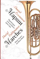 Марши. Партитуры для духового оркестра. Ноты