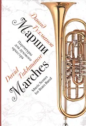 Марши. Партитуры для духового оркестра. Ноты