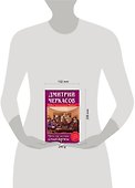 Чего не могут олигархи, или Новые приключения Витька - 1