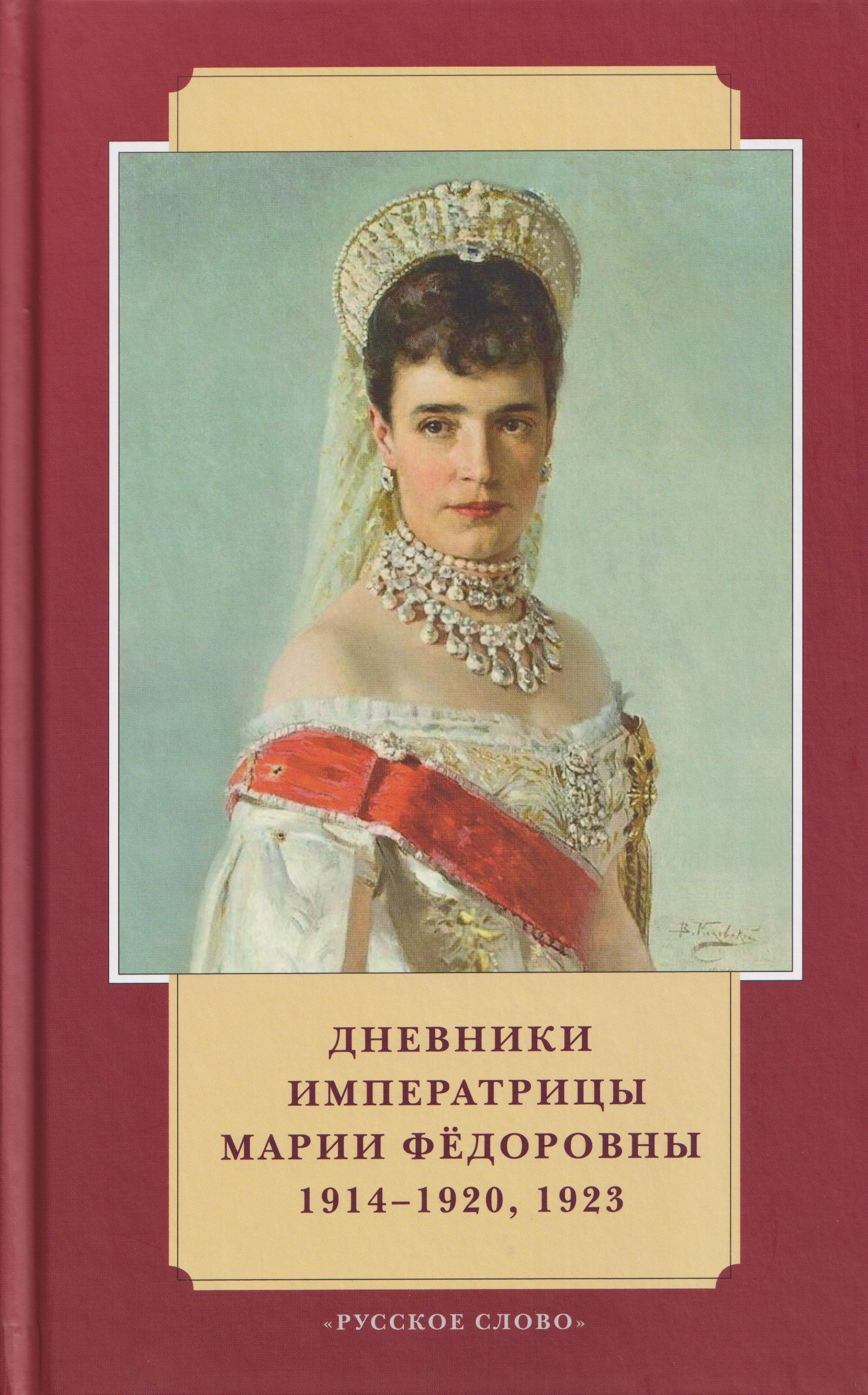 

Дневники императрицы Марии Фёдоровны. 1914-1920, 1923