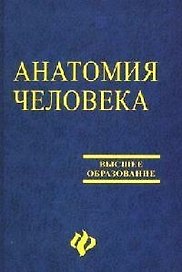 Анатомия человека: учебное пособие