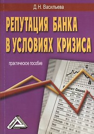 Репутация банка в условиях кризиса. Практическое пособие. 2-е издание