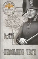 Невольники чести : роман