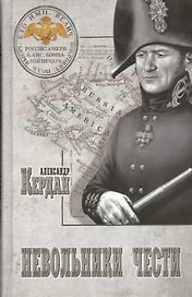 Невольники чести : роман