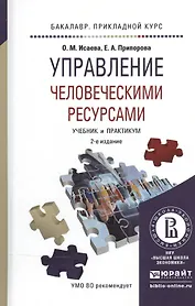 Управление человеческими ресурсами 2-е изд. Учебник и практикум для прикладного бакалавриата