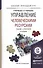 Управление человеческими ресурсами 2-е изд. Учебник и практикум для прикладного бакалавриата - 0