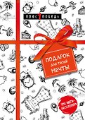 Подарок для твоей мечты. Комплект из 3-х книг - 0