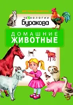 Моя первая библиотека. Домашние животные