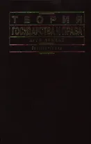 Теория государства и права. Курс лекций (корич). Малько А. (КноРус)