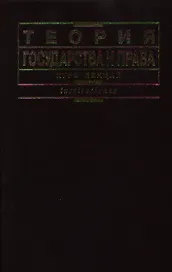 Теория государства и права. Курс лекций (корич). Малько А. (КноРус)