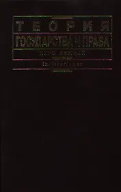 Теория государства и права. Курс лекций (корич). Малько А. (КноРус)