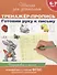 6-7 лет.Тренажер-пропись. Готовим руку к письму - 1