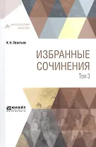 Избранные сочинения. В 3 томах. Том 3
