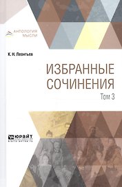 Избранные сочинения. В 3 томах. Том 3
