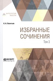 Избранные сочинения. В 3 томах. Том 3