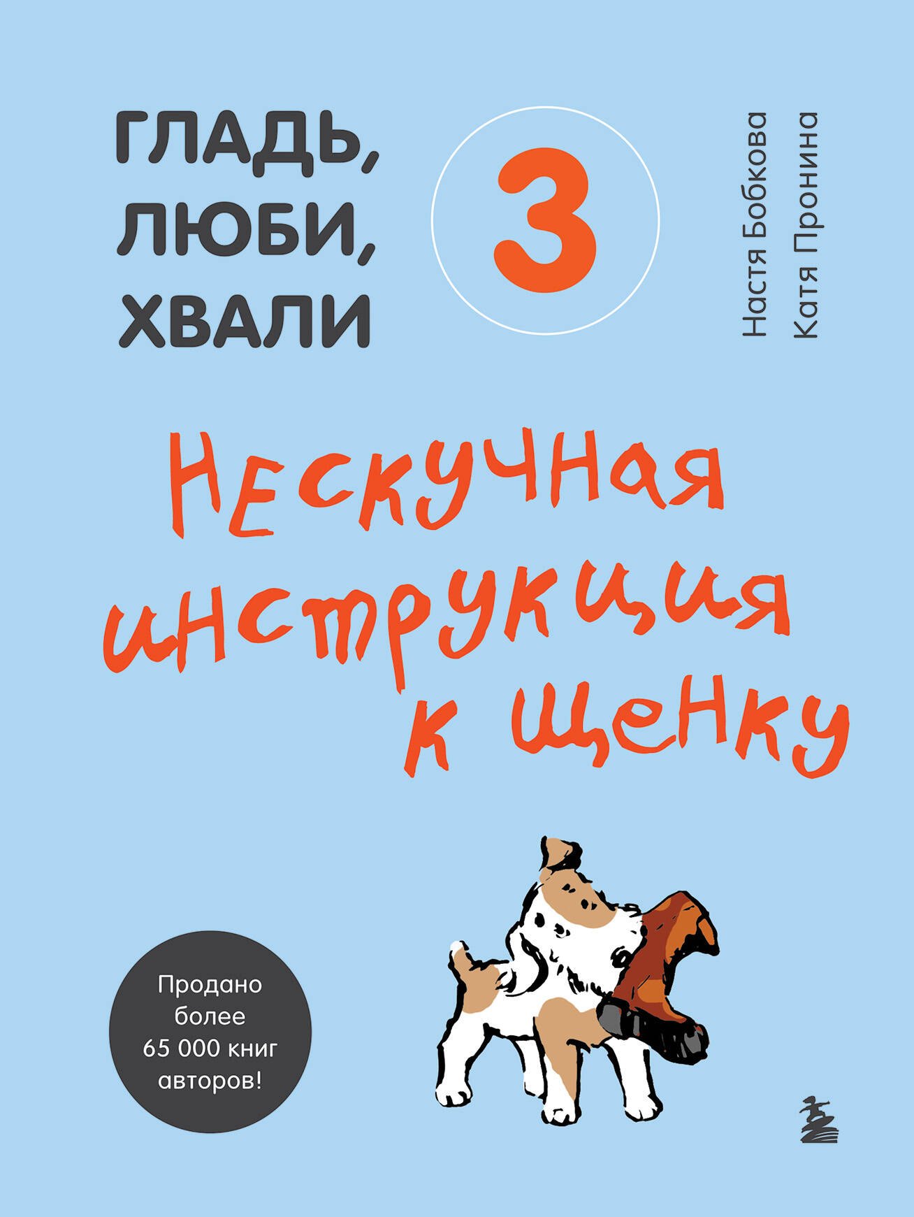 

Гладь, люби, хвали 3. Нескучная инструкция к щенку