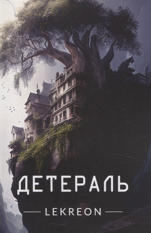 

Детераль