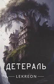 Детераль