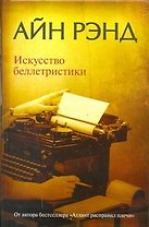Искусство беллетристики: руководство для писателей и читателей