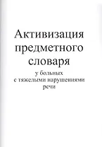 Активизация предметного словаря у больных с тяжелыми нарушениями речи