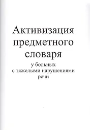 Активизация предметного словаря у больных с тяжелыми нарушениями речи
