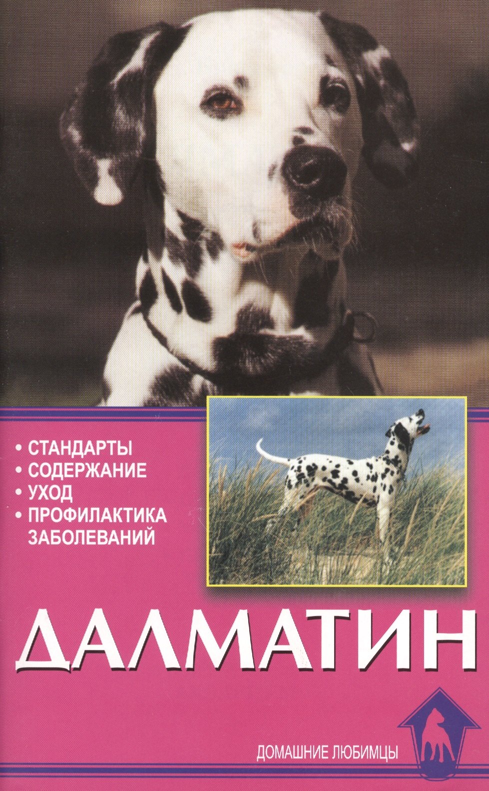 

Далматин. Стандарты. Содержание. Уход. Профилактика заболеваний