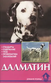 Далматин. Стандарты. Содержание. Уход. Профилактика заболеваний