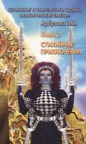 Стихийные приключения. (Книга 2)