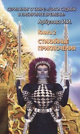 Стихийные приключения. (Книга 2)