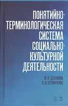 Понятийно-терминологическая система социально-культурной деятельности. Уч. Пособие