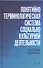Понятийно-терминологическая система социально-культурной деятельности. Уч. Пособие - 0