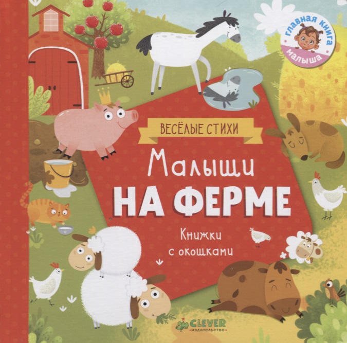 Обложка книги «Малыши на ферме»