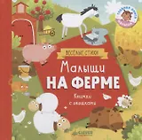 Малыши на ферме