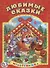 Любимые сказки. (Мульткнижка). - 0