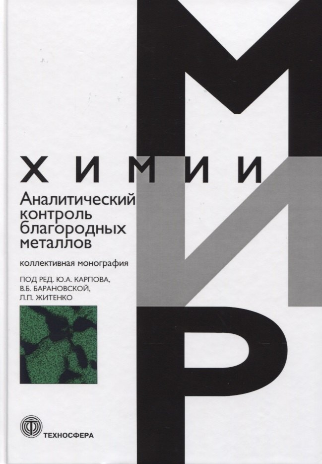 

Аналитический контроль благородных металлов