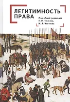 Легитимность права