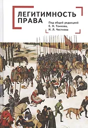 Легитимность права