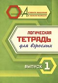 Логическая тетрадь для взрослых. Выпуск 1 - 0