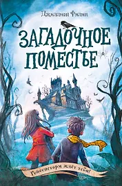 Загадочное поместье