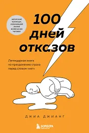 100 дней отказов. Легендарная книга по преодолению страха перед словом «нет»
